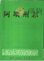 阿坝州志  全3册（1994.10 PDF版）