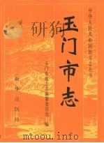 玉门市志（1991 PDF版）