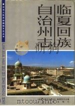 临夏回族自治州志  上（1993 PDF版）