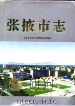张掖市志（1995 PDF版）