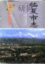 临夏市志（1995 PDF版）