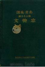湖南省志  28  文物志（1995 PDF版）