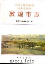 敦煌市志（1994 PDF版）