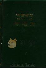 湖南省志  第11卷  邮电志（1995 PDF版）
