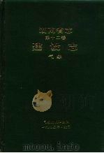 湖南省志第12卷  建设志  气象（1995 PDF版）