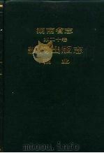 湖南省志  第20卷  新闻出版志  报业（1993 PDF版）