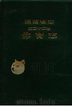 湖南省志  第22卷  体育志（1994 PDF版）