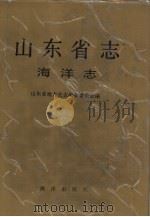 山东省志  海洋志（1993 PDF版）