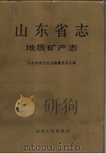 山东省志  第6卷  地质矿产志（1993 PDF版）