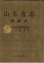山东省志  14  民政志（1992 PDF版）
