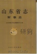 山东省志 17 军事志 上 1996 PDF电子版封面 7209018905 山东省地方史志编纂委员会编