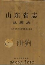山东省志  丝绸志（1991 PDF版）