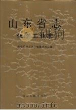 山东省志  34  化学工业志（1993 PDF版）