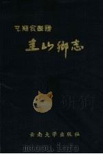 圭山乡志（1993 PDF版）