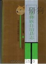 宁蒗彝族自治县志（1993 PDF版）