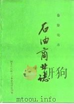 秦皇岛市石油商业志（1993 PDF版）