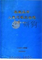 秦皇岛市人民代表大会志  1949年-1990年（ PDF版）