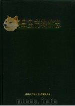 秦皇岛市物价志（1993 PDF版）