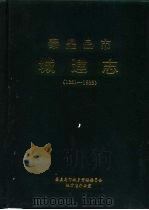 秦皇岛市城建志  1381-1985（ PDF版）