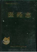 医药志（1993 PDF版）