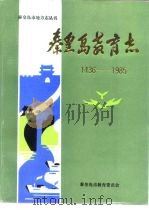 秦皇岛教育志1436-1985（ PDF版）