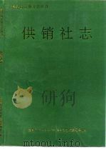 供销社志（ PDF版）