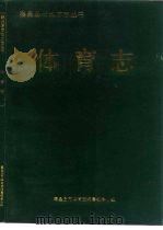 体育志（ PDF版）