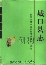 城口县志 1995 PDF电子版封面 7220025076 四川省城口县志编纂委员会编纂