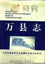 万县志 1995 PDF电子版封面 7805434186 万县志编纂委员会编