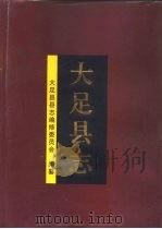 大足县志 1996 PDF电子版封面 7801221605 李传授总编辑;大足县县志编修委员会编纂