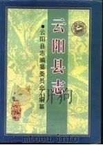 云阳县志 1999 PDF电子版封面 7220035772 云阳县志编纂委员会编纂