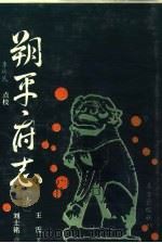 朔平府志 1994 PDF电子版封面 7506002582 山西省雁北行署地方志办公室,三晋文化研究会雁北分会整理