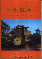 丛台区志 1998 PDF电子版封面 7500139903 邯郸市丛台区地方志办公室