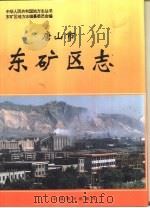 唐山市东矿区志 1994 PDF电子版封面 780101443X 刘宗沛主编