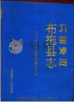 布拖县志 1993 PDF电子版封面 7800901521 四川省布拖县志编纂委员会编辑