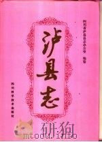 泸县志（1993.12 PDF版）