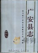 广安县志（1994 PDF版）