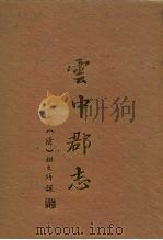 云中郡志 1988 PDF电子版封面 大同市地方志办公室