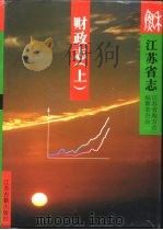 江苏省志  56  财政志（1996 PDF版）