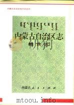 内蒙古自治区志  粮食志（1997 PDF版）