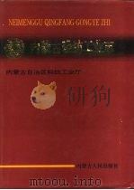 内蒙古轻纺工业志（1995 PDF版）
