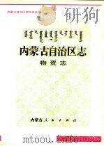 内蒙古自治区志  物资志（1997 PDF版）
