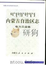 内蒙古自治区志 电力工业志 1997 PDF电子版封面 7204035968 《内蒙古自治区志·电力工业志》编纂委员会编