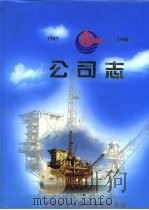 公司志（1990 PDF版）