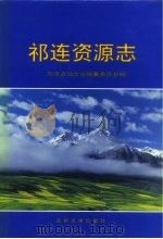 祁连资源志（1999 PDF版）