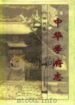 中华学府志 四川卷 1998 PDF电子版封面 7503518472 纪穑缘,虞桃秀主编;中华学府志编辑委员会编