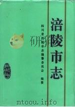 涪陵市志（1995 PDF版）