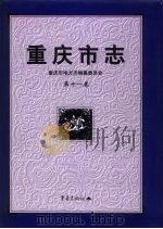 重庆市志  第11卷  科学技术志  社会科学志  卫生志  体育志（1999 PDF版）