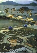 定海县志（1994 PDF版）