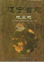 辽宁省志  地震志（1996 PDF版）